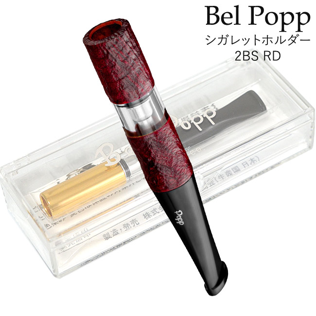 この(Bel Popp ベルポップシガレットホルダー 2BS RD)の商品詳細ページを見る