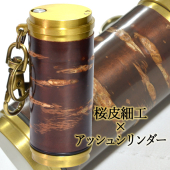 この(アイコス対応携帯灰皿アッシュシリンダー ブラスサクラボ .sakulab.スペシャルモデル)の商品詳細ページを見る