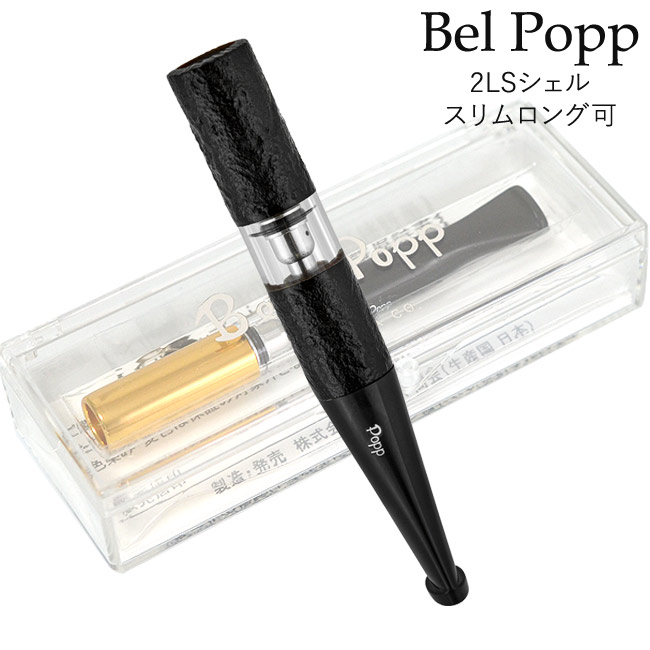 この(Bel Popp ベルポップシガレットホルダースリムロング（7～8mm）にも対応2LS シェルBK)の商品詳細ページを見る