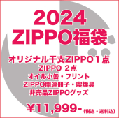 この(どんなZIPPOが当たるかお楽しみ！ZIPPO福袋 2024)の商品詳細ページを見る