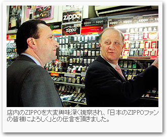 2003.09.27 2代目ジッポー社社長一行ご来店。店内のZIPPOを大変興味深く視察され、「日本のZIPPOファンの皆様によろしく」との伝言を頂きました。