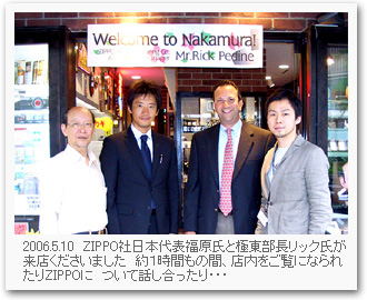 2006.05.10 ZIPPO社 日本代表福原氏と極東部長リック氏が来店くださいました。