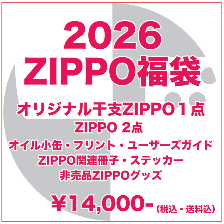 この(どんなZIPPOが当たるかお楽しみ！ZIPPO福袋 2026)の商品詳細ページを見る