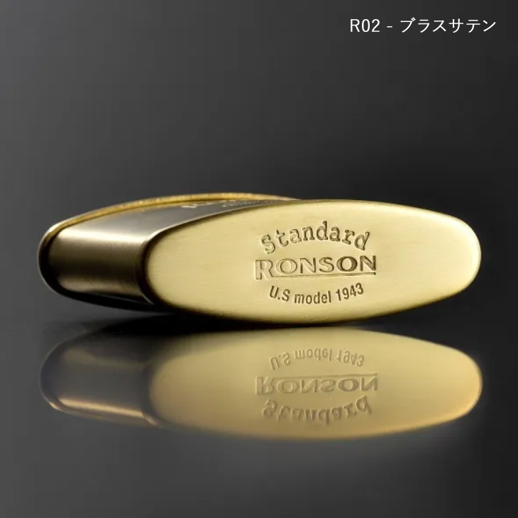 RONSON STANDARD ロンソン スタンダード ブラスサテン(R02-1041)